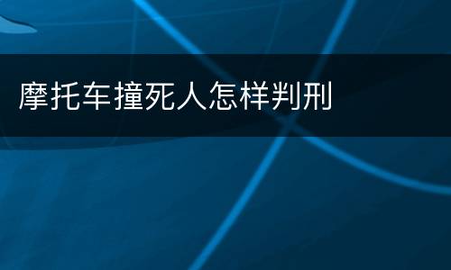 摩托车撞死人怎样判刑