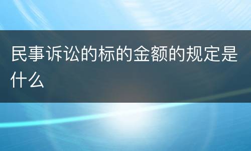 民事诉讼的标的金额的规定是什么