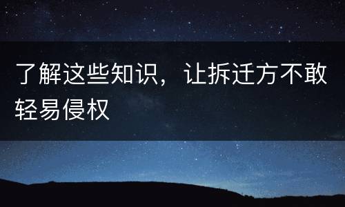 了解这些知识，让拆迁方不敢轻易侵权
