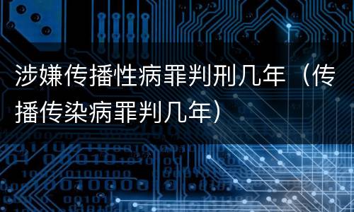 涉嫌传播性病罪判刑几年（传播传染病罪判几年）
