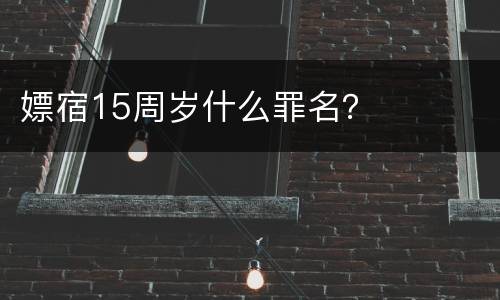 嫖宿15周岁什么罪名？