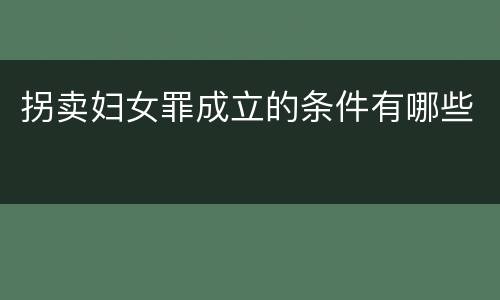 拐卖妇女罪成立的条件有哪些