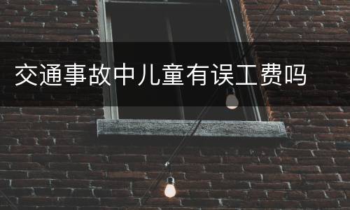 交通事故中儿童有误工费吗