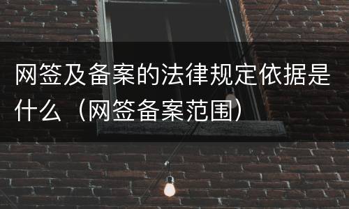 网签及备案的法律规定依据是什么（网签备案范围）