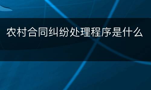 农村合同纠纷处理程序是什么
