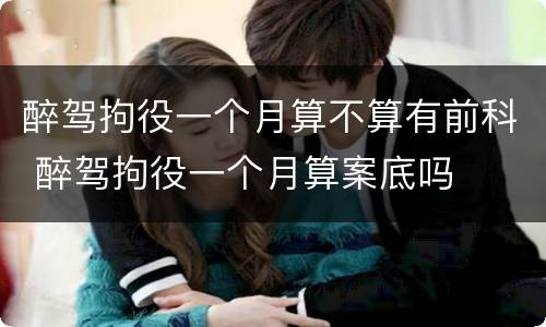 醉驾拘役一个月算不算有前科 醉驾拘役一个月算案底吗