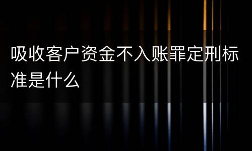 吸收客户资金不入账罪定刑标准是什么