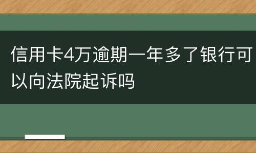 信用卡4万逾期一年多了银行可以向法院起诉吗