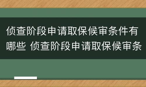 侦查阶段申请取保候审条件有哪些 侦查阶段申请取保候审条件有哪些规定