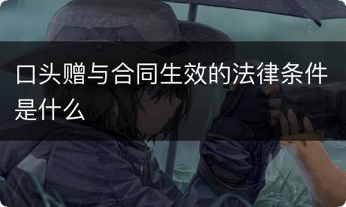 口头赠与合同生效的法律条件是什么