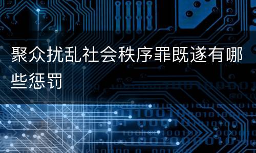 聚众扰乱社会秩序罪既遂有哪些惩罚