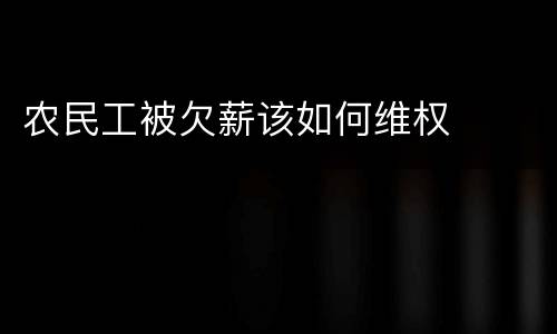 农民工被欠薪该如何维权