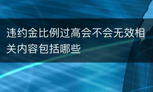 违约金比例过高会不会无效相关内容包括哪些