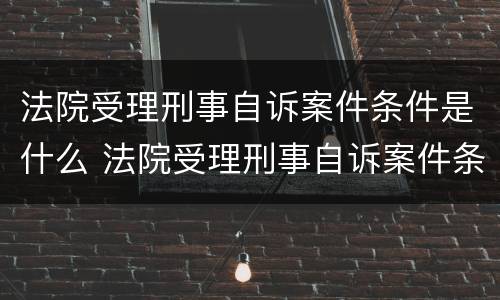 法院受理刑事自诉案件条件是什么 法院受理刑事自诉案件条件是什么意思