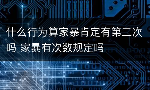 什么行为算家暴肯定有第二次吗 家暴有次数规定吗