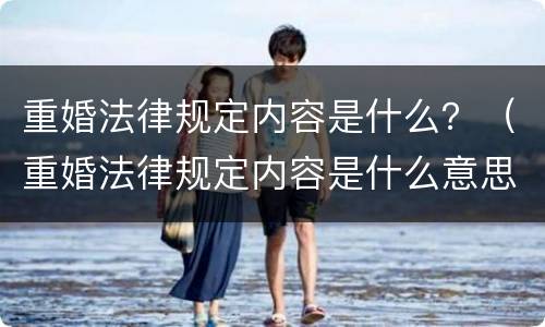 重婚法律规定内容是什么？（重婚法律规定内容是什么意思）