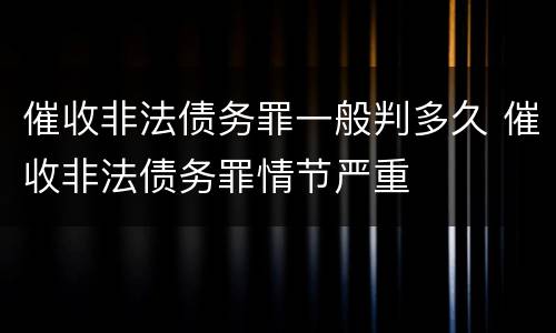 催收非法债务罪一般判多久 催收非法债务罪情节严重