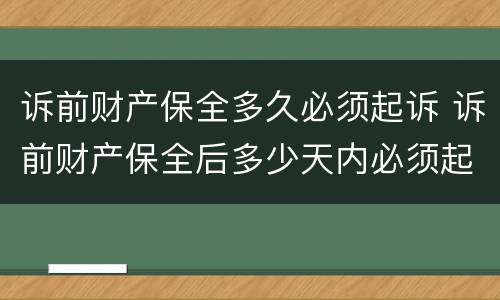 诉前财产保全多久必须起诉 诉前财产保全后多少天内必须起诉