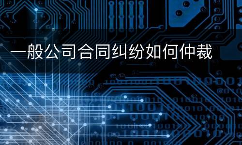 一般公司合同纠纷如何仲裁