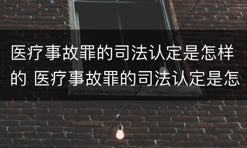 医疗事故罪的司法认定是怎样的 医疗事故罪的司法认定是怎样的案例