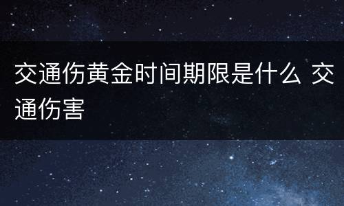 交通伤黄金时间期限是什么 交通伤害