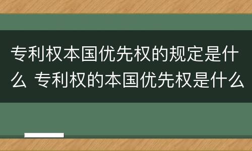 专利权本国优先权的规定是什么 专利权的本国优先权是什么意思