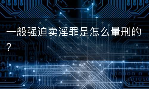 一般强迫卖淫罪是怎么量刑的?