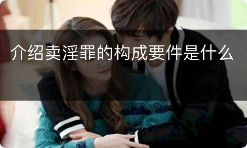 介绍卖淫罪的构成要件是什么