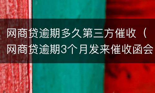 网商贷逾期多久第三方催收（网商贷逾期3个月发来催收函会起诉我吗?）