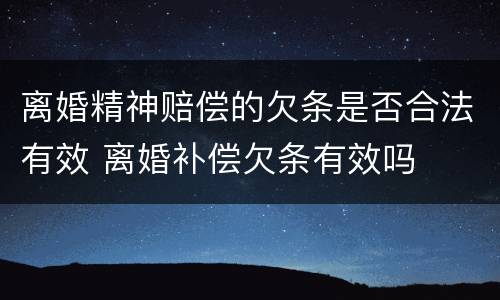 离婚精神赔偿的欠条是否合法有效 离婚补偿欠条有效吗