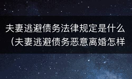 夫妻逃避债务法律规定是什么（夫妻逃避债务恶意离婚怎样认定）