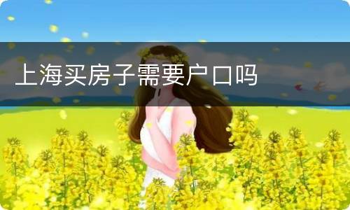 上海买房子需要户口吗