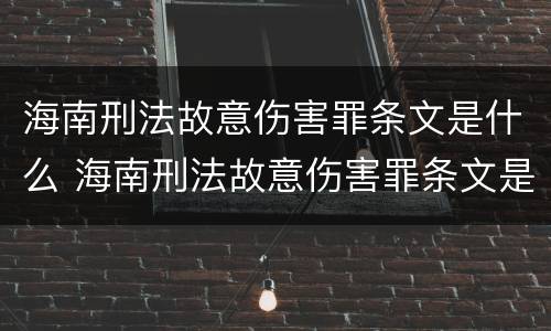海南刑法故意伤害罪条文是什么 海南刑法故意伤害罪条文是什么样的