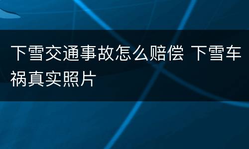 下雪交通事故怎么赔偿 下雪车祸真实照片