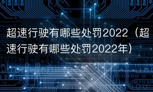 超速行驶有哪些处罚2022（超速行驶有哪些处罚2022年）