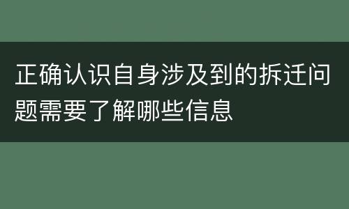 正确认识自身涉及到的拆迁问题需要了解哪些信息