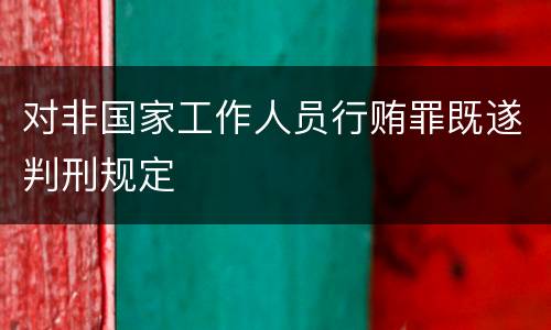 对非国家工作人员行贿罪既遂判刑规定