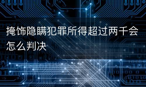掩饰隐瞒犯罪所得超过两千会怎么判决