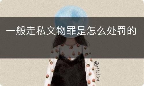 一般走私文物罪是怎么处罚的