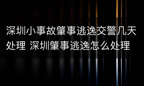 深圳小事故肇事逃逸交警几天处理 深圳肇事逃逸怎么处理