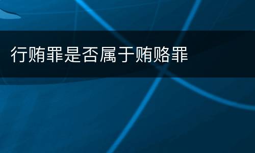 行贿罪是否属于贿赂罪