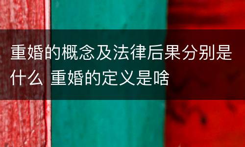 重婚的概念及法律后果分别是什么 重婚的定义是啥