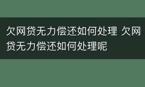 欠网贷无力偿还如何处理 欠网贷无力偿还如何处理呢