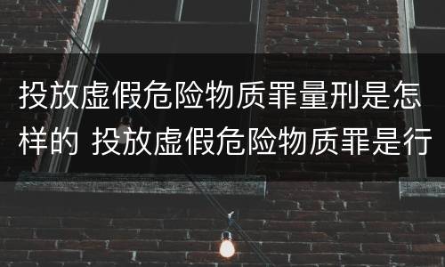投放虚假危险物质罪量刑是怎样的 投放虚假危险物质罪是行为犯吗