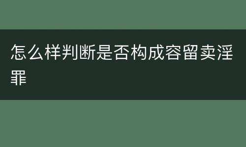 怎么样判断是否构成容留卖淫罪