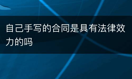 自己手写的合同是具有法律效力的吗