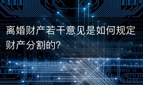 离婚财产若干意见是如何规定财产分割的？