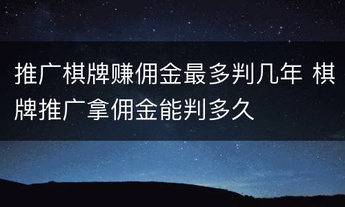 推广棋牌赚佣金最多判几年 棋牌推广拿佣金能判多久
