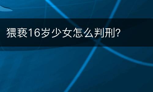 猥亵16岁少女怎么判刑？