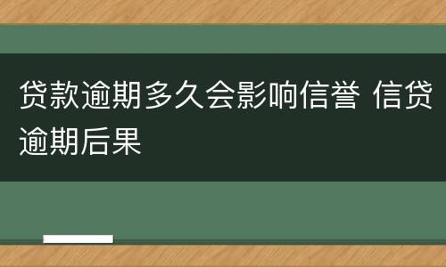 贷款逾期多久会影响信誉 信贷逾期后果